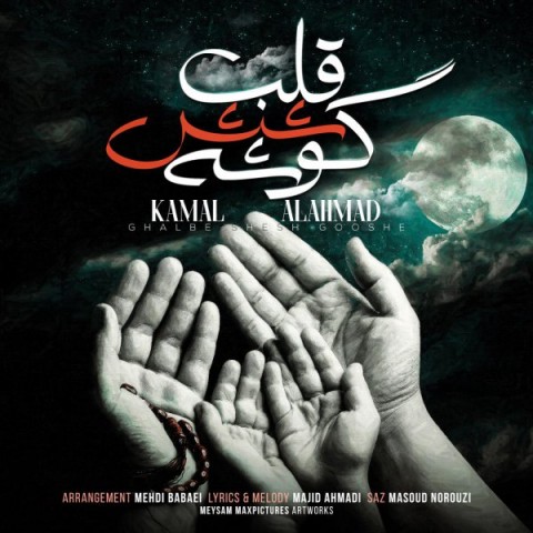 کمال آل احمد قلب شش گوشه